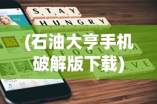 (石油大亨手机破解版下载)石油大亨不用登录免费解锁版，游戏探索与常见问题解答