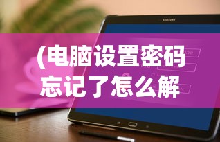 (电脑设置密码忘记了怎么解开多少钱)电脑设置密码忘记了怎么解开，解锁密码重置方法与常见问题解答