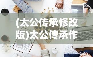 (太公传承修改版)太公传承作弊菜单版，游戏背后的秘密与挑战