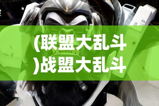 (联盟大乱斗)战盟大乱斗最厉害三个角色解析