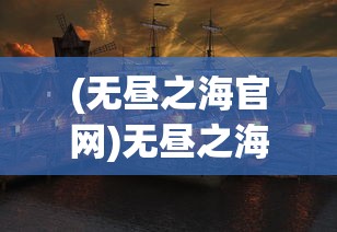 (洪荒之截教亲传最新章节)洪荒之截教亲传，探寻神秘道统的奥秘