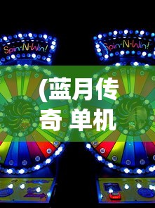 (蓝月传奇 单机)蓝月传奇单机游戏，探索与解析