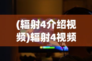 (辐射4介绍视频)辐射4视频攻略解说，游戏指南与常见问题解答
