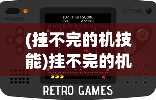 (挂不完的机技能)挂不完的机攻略，游戏高手的秘籍与技巧