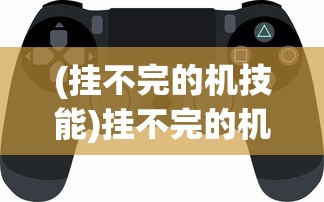(明朝生存攻略)明朝人生MOD作弊菜单，游戏背后的虚拟人生与现实思考