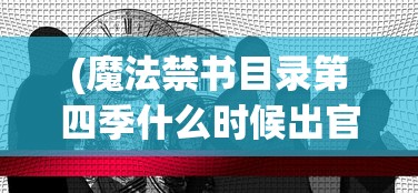 (魔法禁书目录第四季什么时候出官方消息2021)魔法禁书目录第四季上映时间解析及期待展望