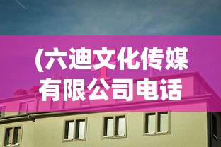 (六迪文化传媒有限公司电话)六迪文化传媒有限公司，探索多元文化的深度与广度