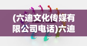 (六迪文化传媒有限公司电话)六迪文化传媒有限公司，探索多元文化的深度与广度