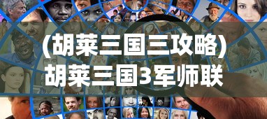 (胡莱三国三攻略)胡莱三国3军师联盟，策略与智慧的较量
