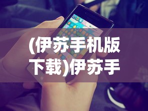 (伊苏手机版下载)伊苏手机版，游戏介绍与常见问题解答
