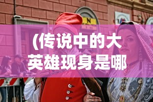 (战神霸业送10000首充)战神霸业，战略争霸的传奇之旅