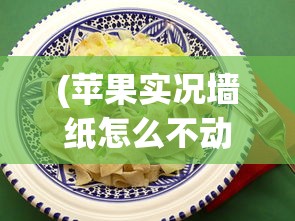 (苹果实况墙纸怎么不动)苹果实况墙纸，动态之美与科技创新的完美结合