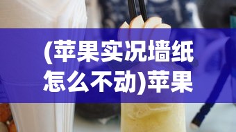 (苹果实况墙纸怎么不动)苹果实况墙纸，动态之美与科技创新的完美结合