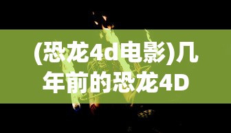 (洪荒之截教亲传最新章节)洪荒之截教亲传，探寻神秘道统的奥秘