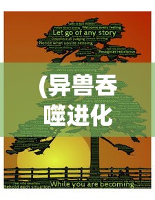 (异兽吞噬进化的游戏)超越时代，十大进化类游戏排名第一的神秘魅力