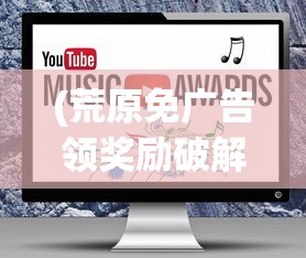 (荒原免广告领奖励破解版)游戏荒原免广告，探索与策略分析