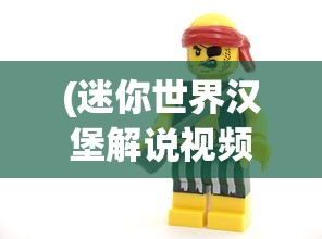 (迷你世界汉堡解说视频)迷你世界，汉堡玩局与一把镐的奇妙冒险