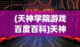 (天神学院游戏百度百科)天神学院游戏，探索神秘世界的奇幻之旅