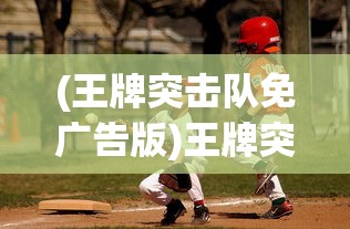 (王牌突击队免广告版)王牌突击队免广告，游戏新体验与挑战