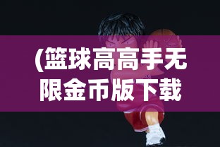 (前方有妖官网)前方有妖手游，奇幻冒险之旅的深度探索