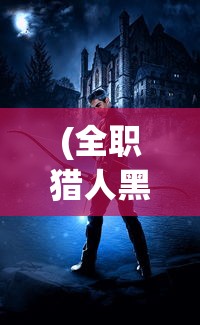 (全职猎人黑暗大陆剧情2020)全职猎人黑暗大陆篇百科详解