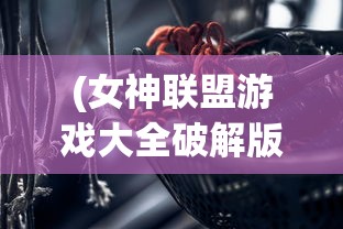(女神联盟游戏大全破解版)女神联盟游戏大全，深度解析与常见问答