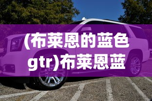 (放置封神哪吒怎么玩)放置封神哪吒，神话英雄的重生与游戏世界的融合