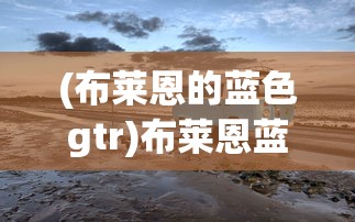 (布莱恩的蓝色gtr)布莱恩蓝图计划的详细内容探究