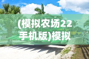 (模拟农场22手机版)模拟农场22，全新农业体验的深度解析与常见问题解答