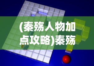 (秦殇人物加点攻略)秦殇攻略加点全面解析及常见问题解答