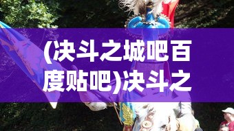 (放置封神哪吒怎么玩)放置封神哪吒，神话英雄的重生与游戏世界的融合