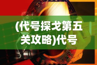 (代号探戈第五关攻略)代号探戈第五关攻略详解及常见问题解答