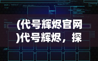 (皇家奇兵兑换码)皇家奇兵，换皮游戏的深度解析