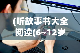 (听故事书大全阅读(6~12岁))iPhone连接电脑上网设置详解及常见问题解答