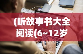 (听故事书大全阅读(6~12岁))iPhone连接电脑上网设置详解及常见问题解答
