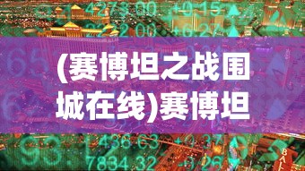 (赛博坦之战围城在线)赛博坦之战，围城在线观看指南及多元分析