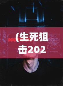 (生死狙击2022年下架)关于生死狙击手游下架的真相探究