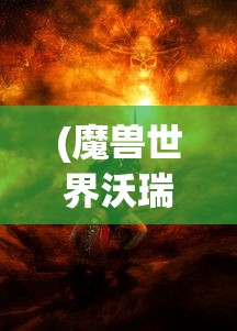 (魔兽世界沃瑞尔的复仇戒指在哪图片)沃瑞尔的戒指，获取地点全解析