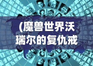 (魔兽世界沃瑞尔的复仇戒指在哪图片)沃瑞尔的戒指，获取地点全解析