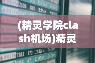 (精灵学院clash机场)精灵学院Clash，奇幻世界的探索与冒险