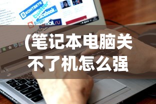 (西游群英传1.7)西游群英传3.3攻略大全及常见问题解答