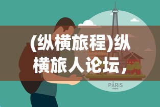 (纵横旅程)纵横旅人论坛，探索旅行者的智慧交流平台