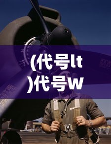 (代号lt)代号WT歼击车，揭秘一款传奇战斗车辆的诞生与演变