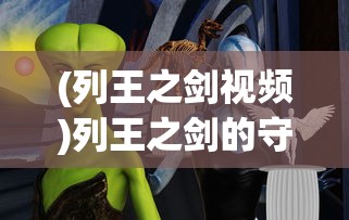 (列王之剑视频)列王之剑的守夜人是谁，神秘角色的探寻与解析
