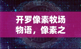 开罗像素牧场物语，像素之地的经营与挑战