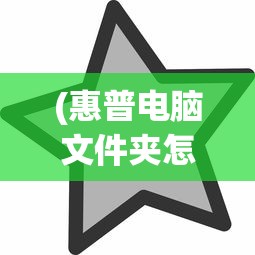 (惠普电脑文件夹怎么设置密码登录)惠普电脑文件夹如何设置密码保护，详细步骤与常见问答