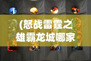 (怒战雷霆之雄霸龙城哪家公司开发的)怒战雷霆之雄霸龙城，游戏世界的霸权之战