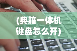 (典籍一体机键盘怎么开)典籍电脑一体机亮度调节指南及常见问题解答