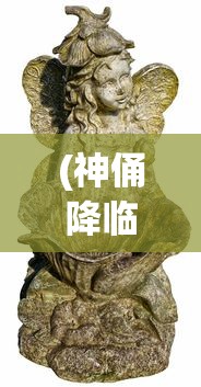 (神俑降临漫画全集免费阅读)神俑降临，漫画的魅力与免费阅读的狂欢