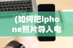 (如何把iphone照片导入电脑后删除)如何将iPhone照片导入电脑的详细步骤及常见问题解答